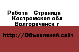  Работа - Страница 9 . Костромская обл.,Волгореченск г.